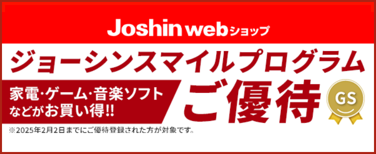 Joshin web ショップ スマイルプログラムご優待